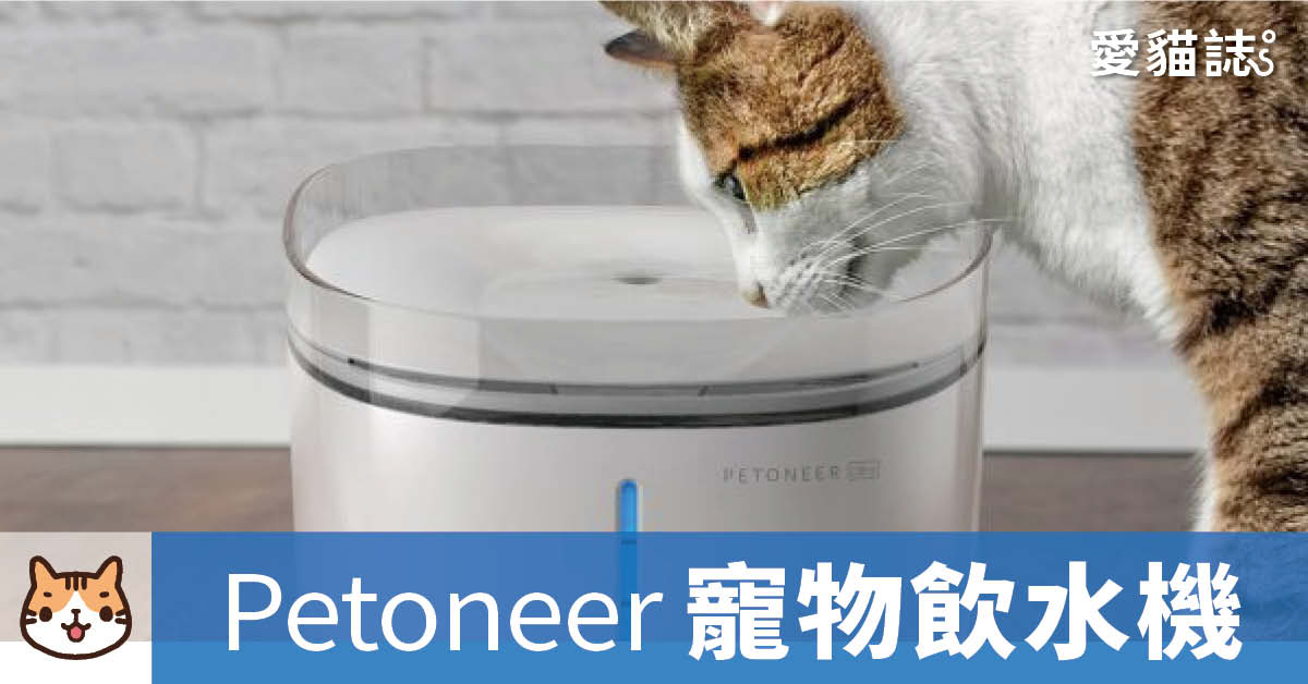 petoneer-uv殺菌智能寵物飲水機
