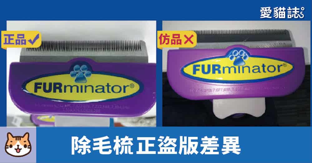 FURminator 除毛梳 正版及盜版差異